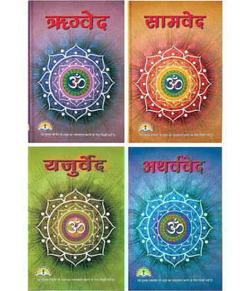 VED set- Rigveda, Samveda, Yajurveda and Atharvaveda (IN HINDI) [Hardcover] SHRI SHIV PRAKASHAN MANDIR