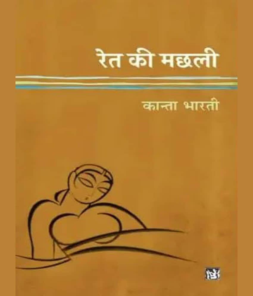 Ret Ki Machhali By Kanta Bharti
