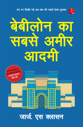 Babylon Ka Sabse Ameer Aadami (The Richest Man in Babylon - Hindi)