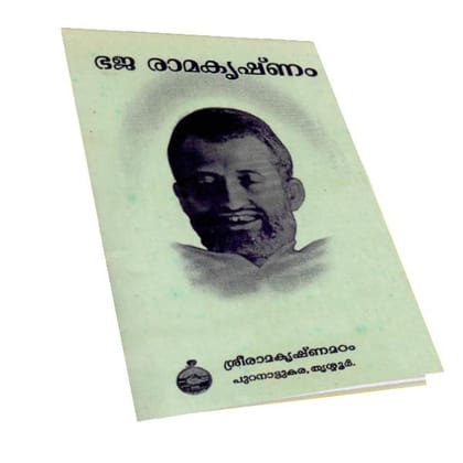 Bhaja Ramakrishnam (Malayalam)
