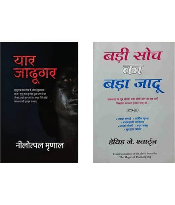 Yaar Jadugar & Badi Soch Ka Bada Jadu - Paperback 2021 Hindi Edition