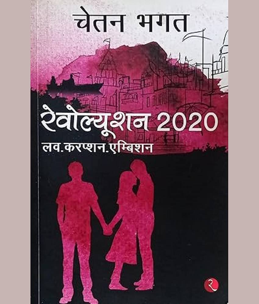 Revolution In Hindi By Chetan Bhagat 2020 SECOND HAND BOOK NVB+++969696 Paperback – 1 January 2018 by Aakash (Author)