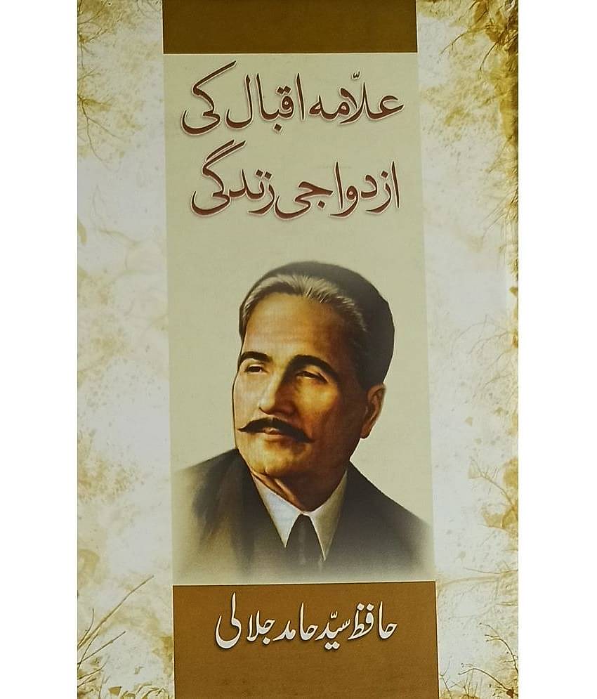 Allama Iqbal ki Azdawaji Zindagi Urdu Life History and Story
