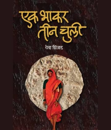 Ek Bhakar Tin Chuli (Marathi) | एक भाकर तीन चुली (मराठी)