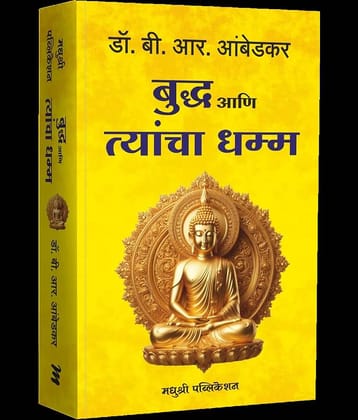Buddha Aani Tyancha Dhamma (Marathi)