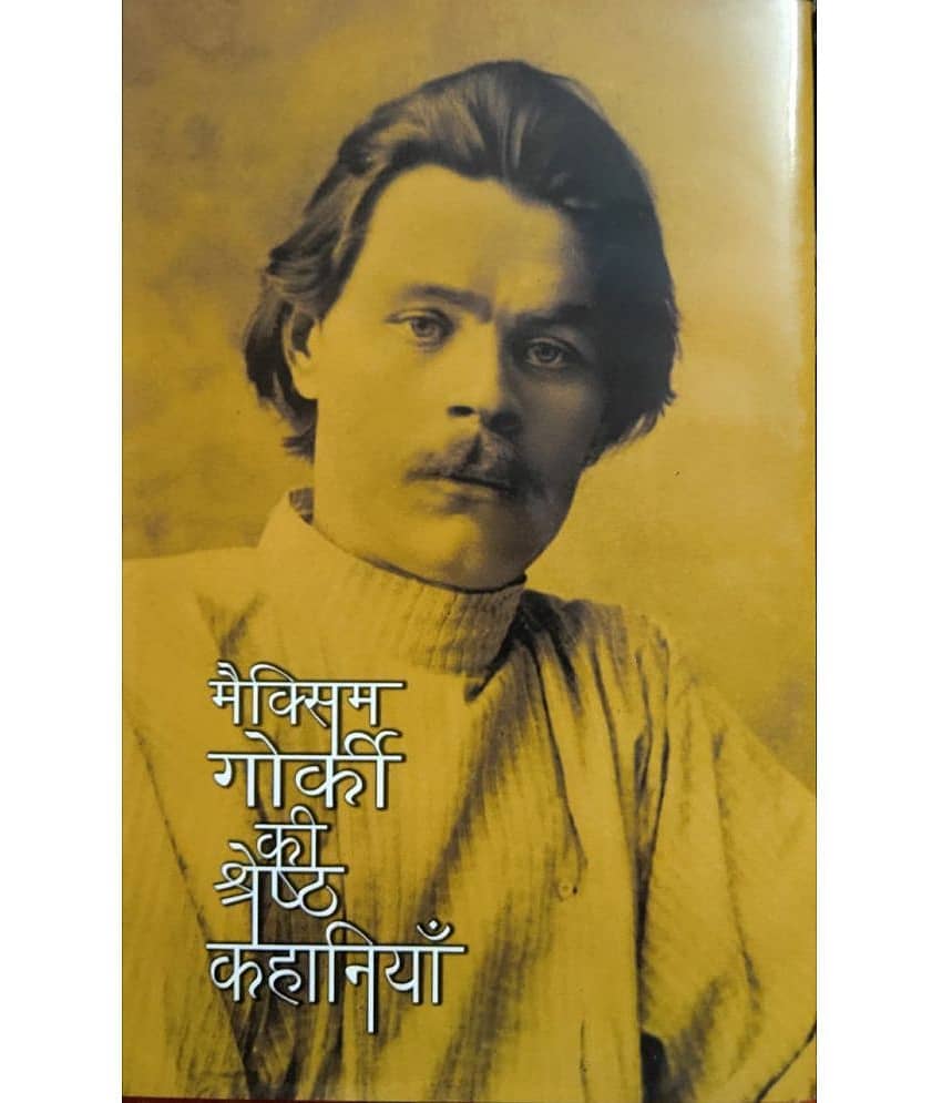 MAXIM GORKI KI SHRESTH KAHANIYAN