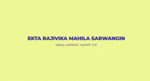 Ekta Rajivika Mahila Sarwangin Vikas Sahkari Samiti Limited