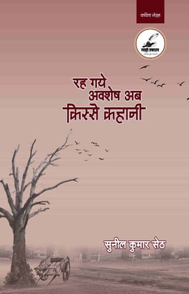 Rah Gaye Avashesh Ab Kisse Kahani 