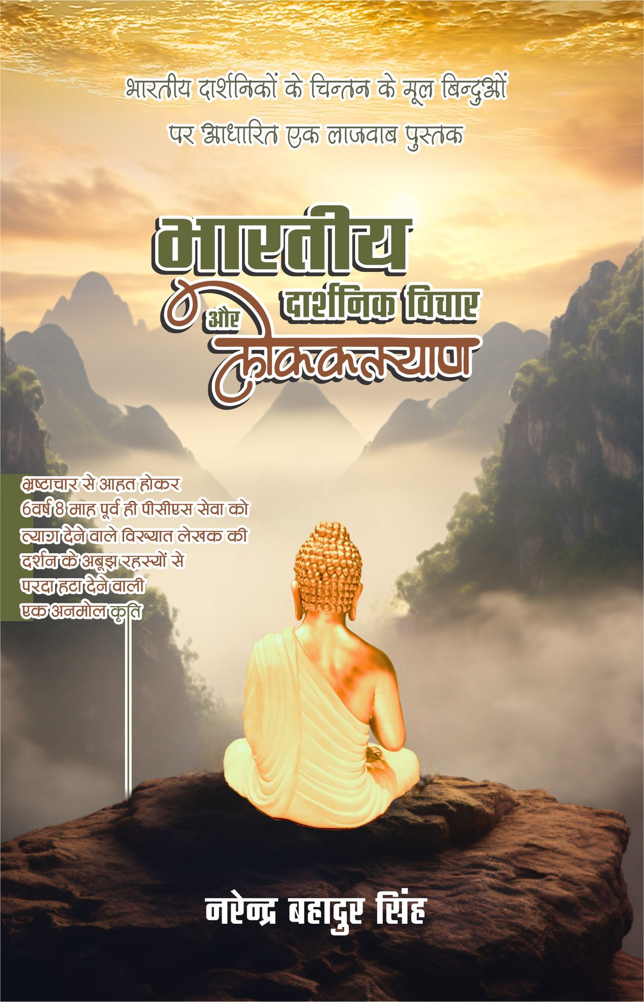 Bharatiya Darshanik Vichar Aur Lokakalyaan