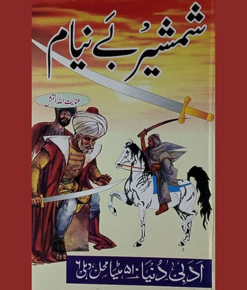 Shamsheer e Beniyam Urdu Novel  Life Wars and Achievements of Hazrat Khalid Bin Waleed 2 vol set