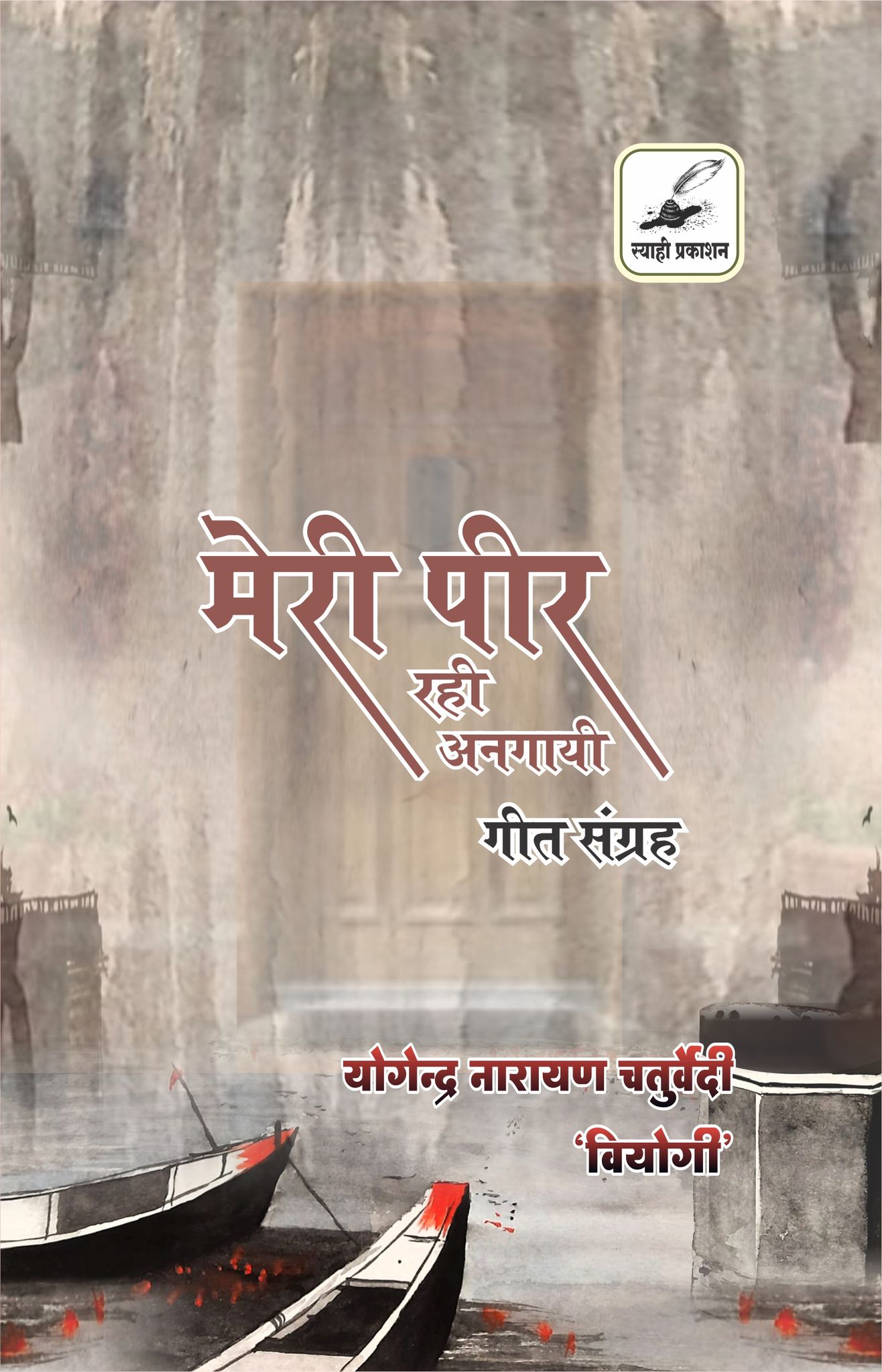 Meri Peer Rahi Anagayee