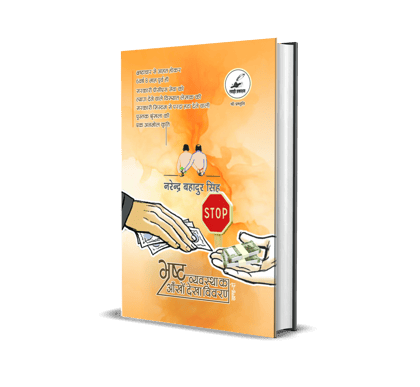 Bharshta Vyavastha Ka Aankhon Dekha Vivaran - Bhag 01, Bhag 02 and Bhag 03