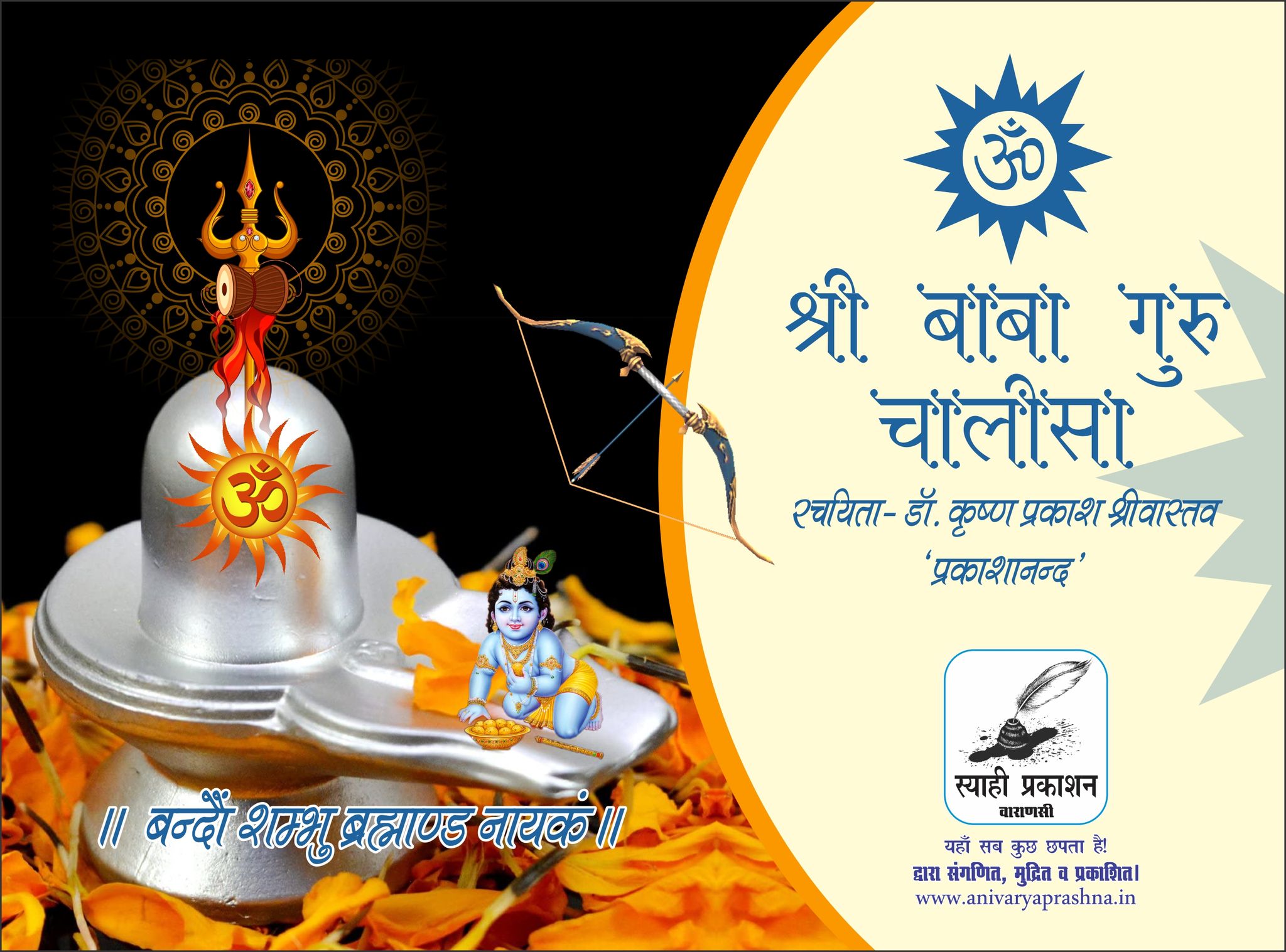 Shri Baba Guru Chalisa