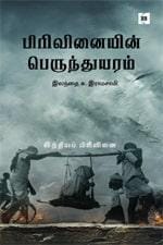 Pirivinaiyin Perunthuyaram - India Pirivinai | பிரிவினையின் பெருந்துயரம் - இந்தியப் பிரிவினை