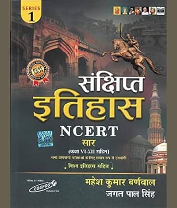Sankshipt Itihas NCERT | संक्षिप्त इतिहास | Mahesh Kumar Barnwal | UPDATED 2022 | History Hindi Medium