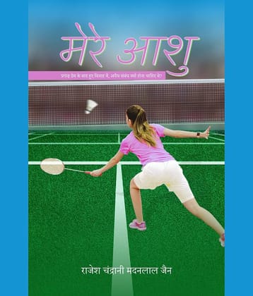 मेरे आशु (Mere Aashu) By राजेश चंद्रानी मदनलाल जैन (Rajesh Chandrani Madanlal Jain)