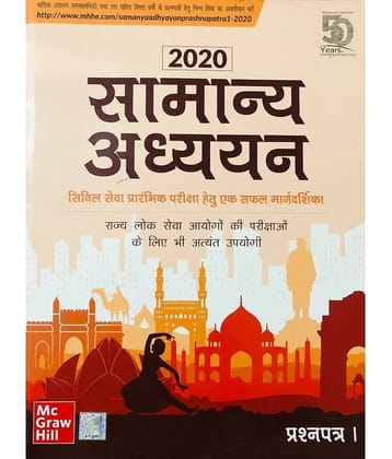 Samanya Adhyayan - Prashnapatra I for Civil Seva Prarambhik Pariksha