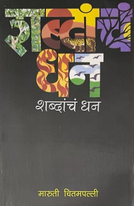 Shabdanch Dhan