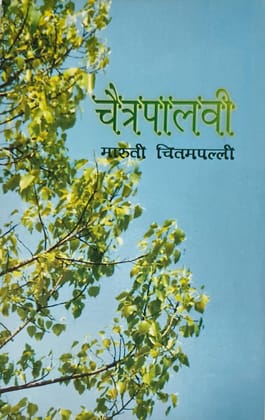 Chaitrapalavi