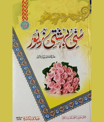 Sunni Bahishti Zewar Vol 2 Only Urdu Islamic Education