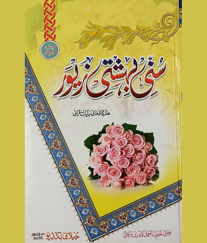 Sunni Bahishti Zewar Vol 2 Only Urdu Islamic Education