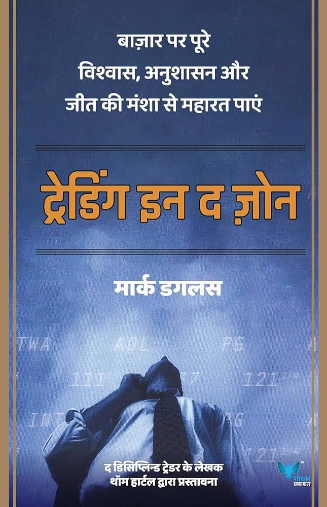 Trading In The Zone by Mark Douglas (Hindi Edition) - Master Market Psychology