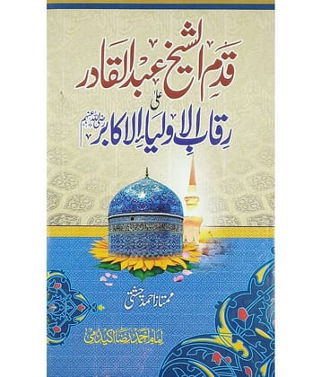 Qadmushshaikh Abdul Qadir Ala Riqabil Auliya il akabir Urdu Explanation of step of Ghaus e Pak on neck of wali