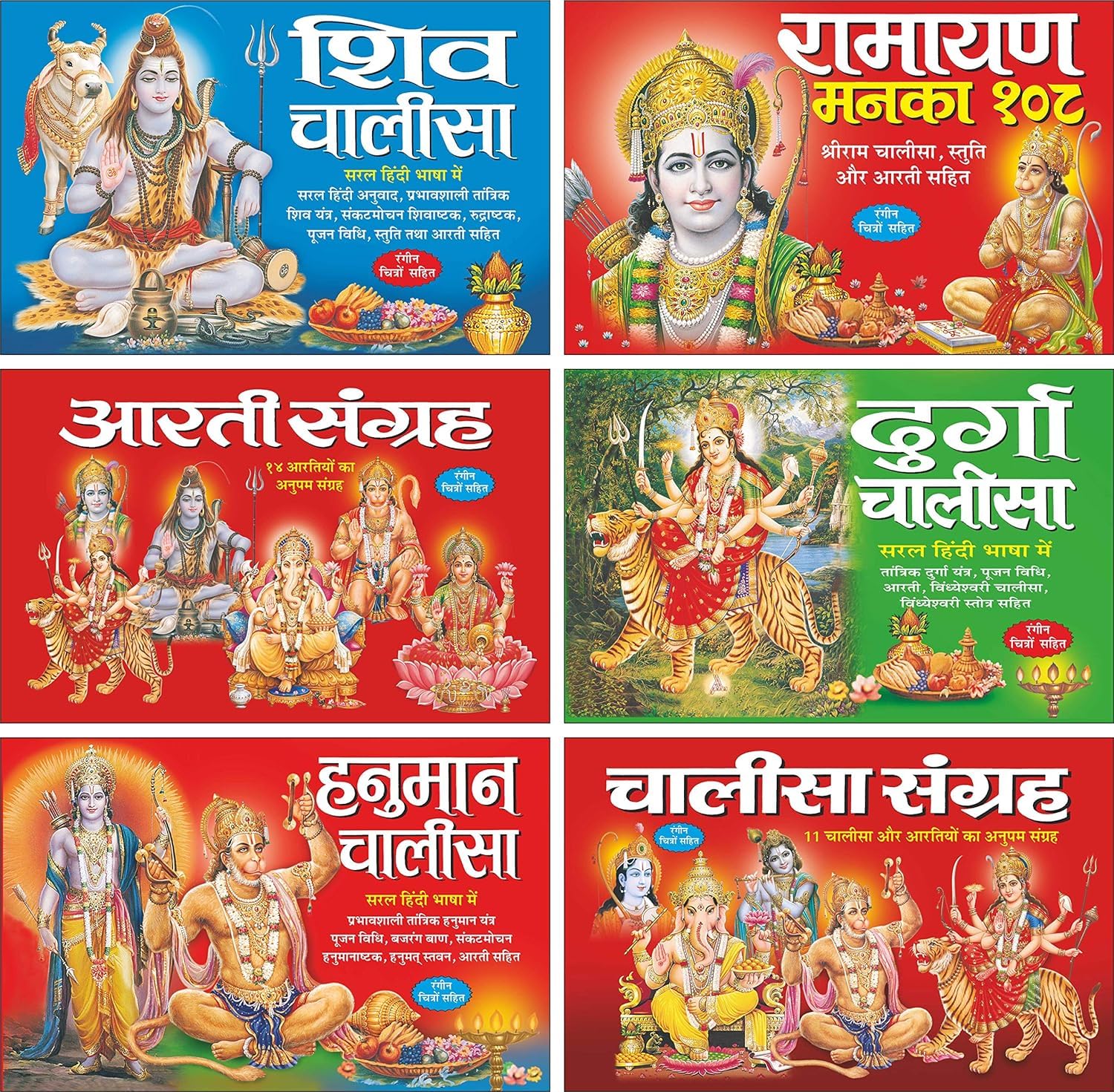 Pack of 6 Books Shiv Chalisha | Ramayan manka 108 | Aarti Sangrah | Durga Chalisha | Hanuman Chalisha | Chalisha Sangrah Pocket Size Paperback