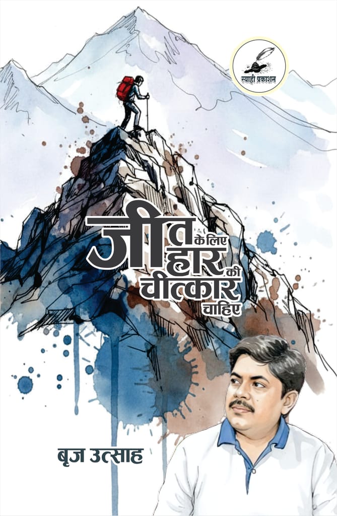 Jeet Ke liye Har Ki Chittkar Chahiye