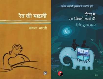 Hindi Literary Classics: Ret ki Machhli & Deewar Mein Ek Khidki Rahti Thi (Set of 2 Books)