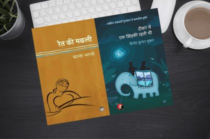 Hindi Literary Classics: Ret ki Machhli & Deewar Mein Ek Khidki Rahti Thi (Set of 2 Books)