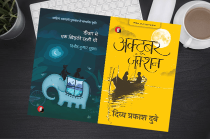 Hindi Book Combo: Deewar Mein Ek Khidki Rehti Thi & October Junction