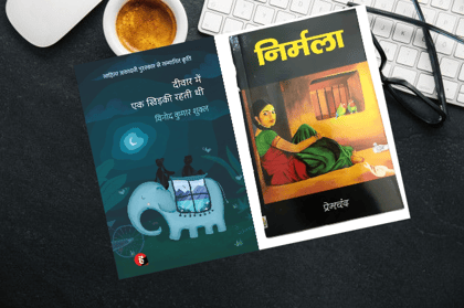 Vinod Kumar Shukla's "दीवार में एक खिड़की रहती थी" & Premchand's "निर्मला" Hindi Books Combo
