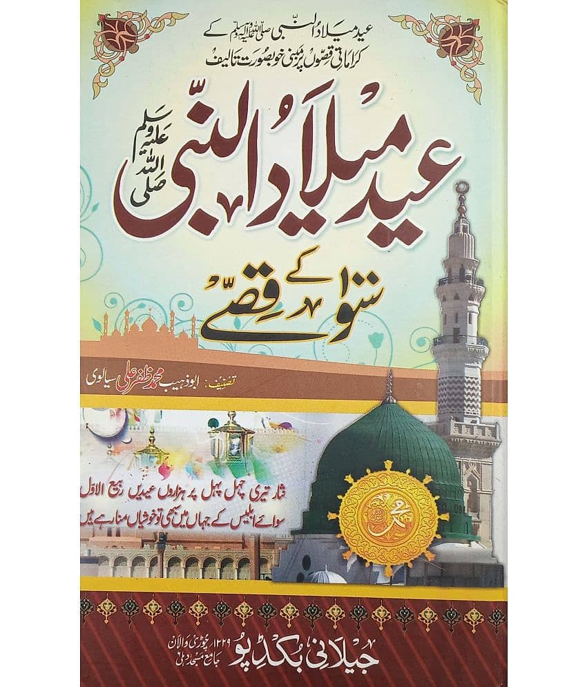 Eid Miladunnabi ke 100 Qisse Urdu Hundred story of miracle