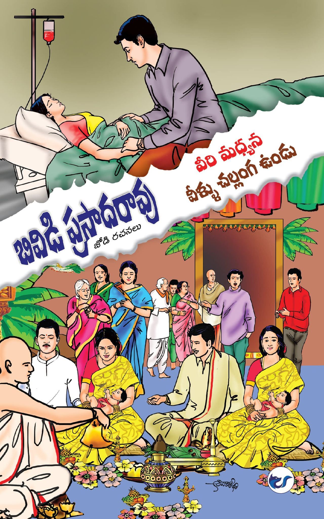 JODI NAVALALU | VEERI MADHYANA | VEELLU CHALANGA VUNDU [Paperback] BVD PRASADA RAO