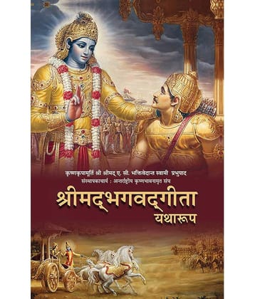 Shrimad Bhagavad Geeta - Yatharoop - Hindi