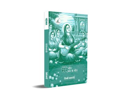 Mere Geet Man Ke Meet