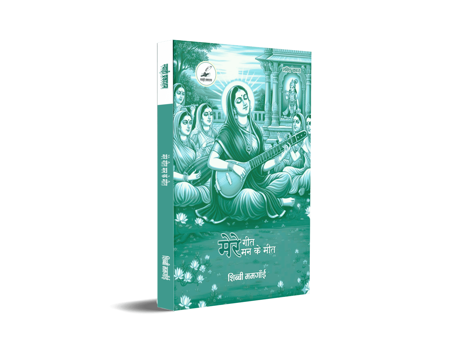 Mere Geet Man Ke Meet