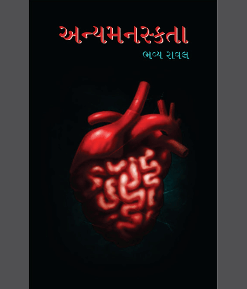 અન્યમનસ્કતા (Anyamanstka)