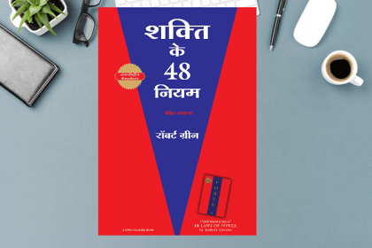 Shakti Ke 48 Niyam - Hindi