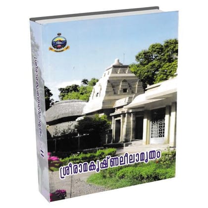Sri Ramakrishna Leelamritam - II (Malayalam)