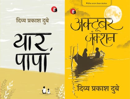 Yaar Papa & October Junction Combo by Divya Prakash Dubey