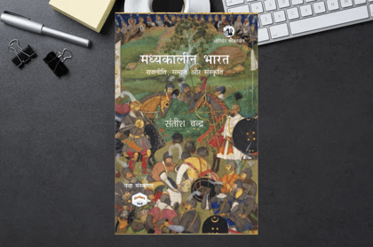Madhyakaleen Bharat by Satish Chandra - Hindi Edition