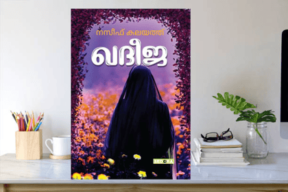 Khadija Malayalam Novel by Naseef Kalayath