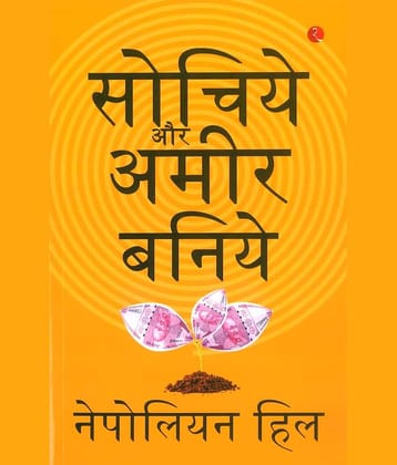 Sochiye Aur Amir Baniye (Think And Grow Rich) (Paperback, Napoleon Hill)