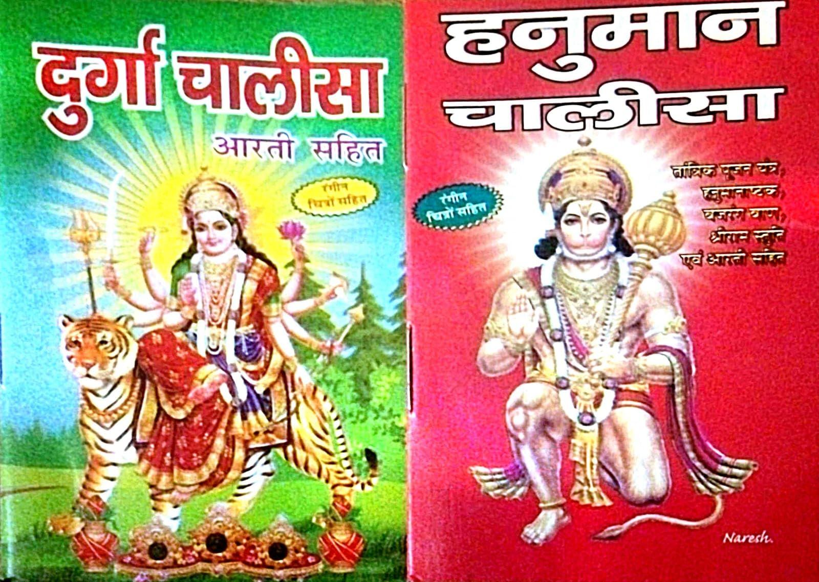 Shree Hanuman chalisha and Durga Chalisa Pocket Size Book In Hindi Combo Of 2 Paperback – 1 January 2019