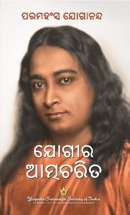 Autobiography of A Yogi - Odia