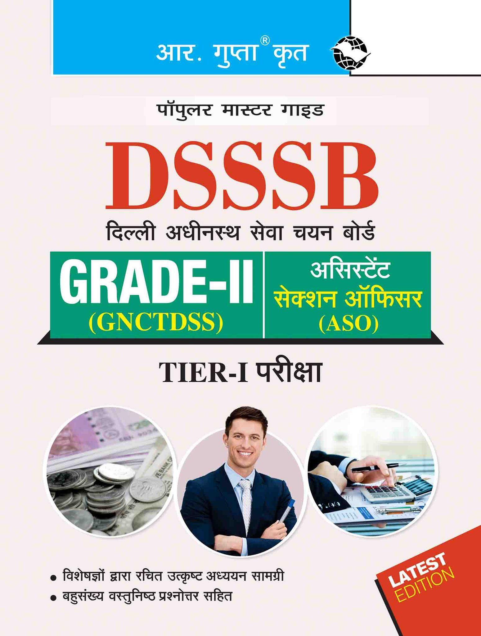 DSSSB: Gr-II (GNCTDSS)/Assistant Section Officer (ASO) Tier-I Exam Guide (R-908)