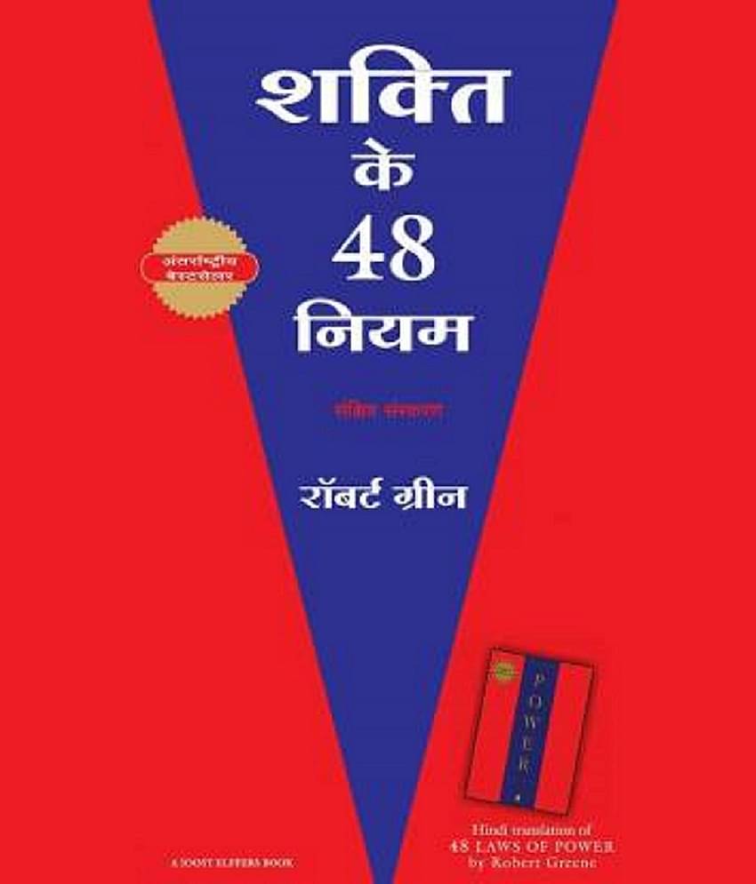 The 48 Laws Of Power Hindi(Paperback)  (Paperback, Hindi, Robert Greene)