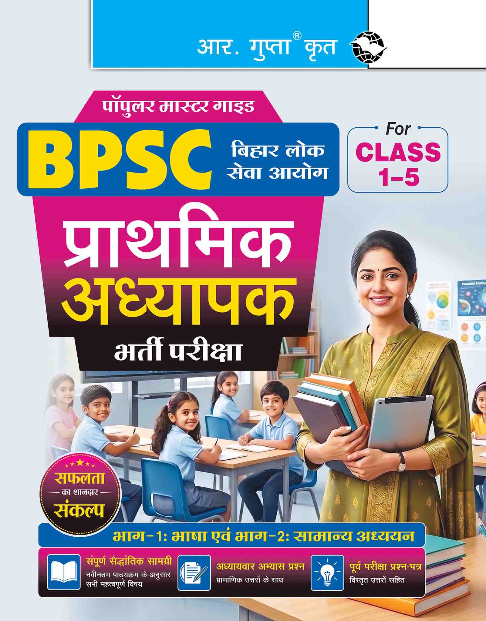 BPSC: Primary Teacher (Part-1: Language & Part-2: General Studies) Recruitment Exam Guide (For Class 1-5) (R-2516)